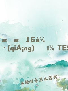 慘敗16強(qiáng)，TES連夜求我歸隊